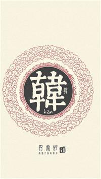 百家姓全文附拼音及姓氏来历,百家姓内容和各姓氏来历带拼音