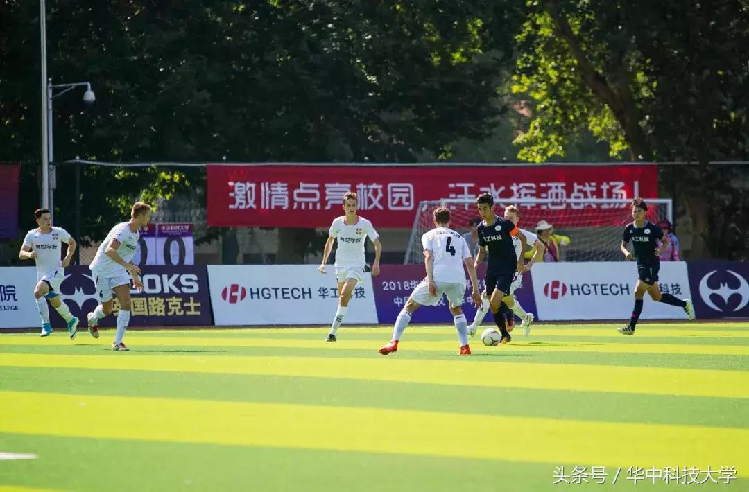 世界名校足球赛华科大,世界名校比赛