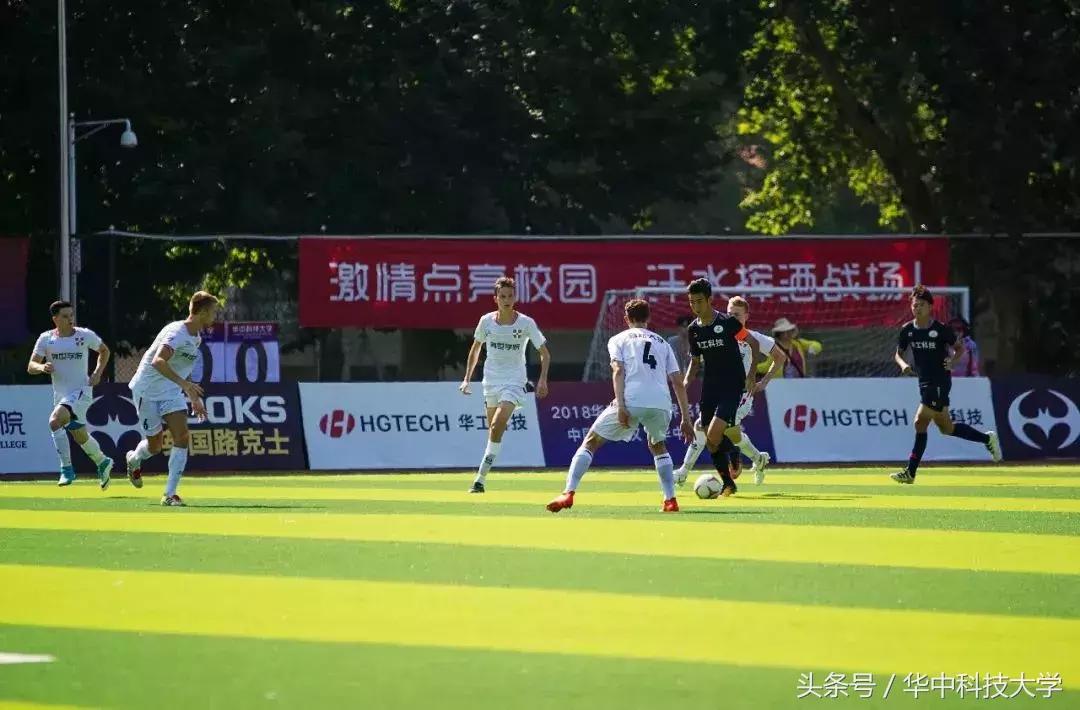 世界名校足球赛华科大,世界名校比赛