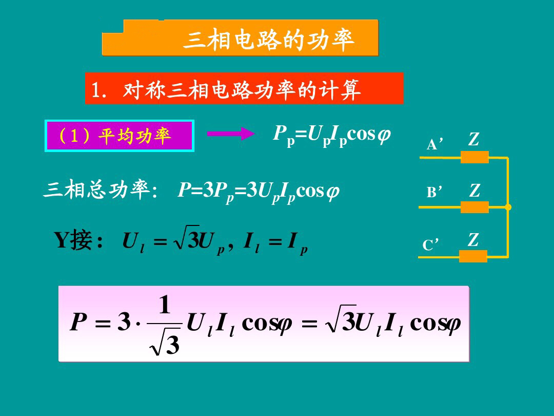 三相电零线有电流怎样计算功率,三相电流不平衡如何计算电功率