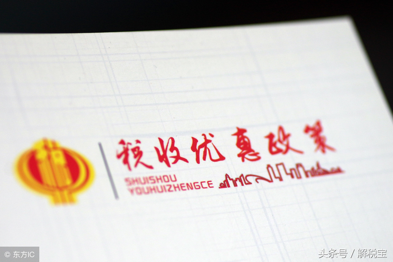 2018增值税免税政策和税收优惠政策（最全汇总）