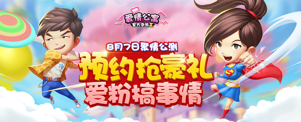 爱情公寓最新手游,爱情公寓手游官方版