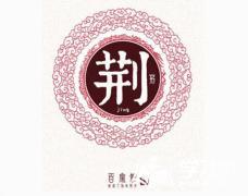 百家姓全文附拼音及姓氏来历,百家姓内容和各姓氏来历带拼音