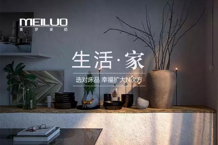 美罗家纺秋季上新,美罗家纺最新视频