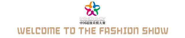 中国星势力超级童模大赛,中国超级童模大赛哈尔滨
