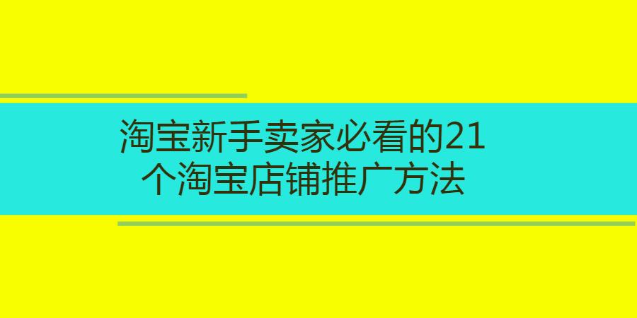 淘宝店铺新的付费推广计划怎么弄,淘宝老卖家怎么做好淘宝店铺推广