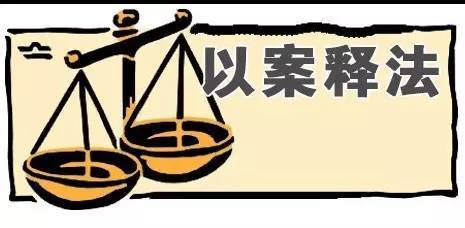 以案释法受骗责任,以案释法为什么赢了官司还被罚