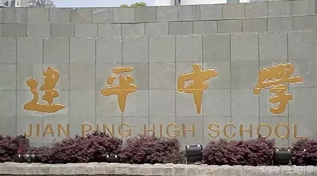 升学数据紧追四校，作为浦东霸主的建平集团到底有多厉害？