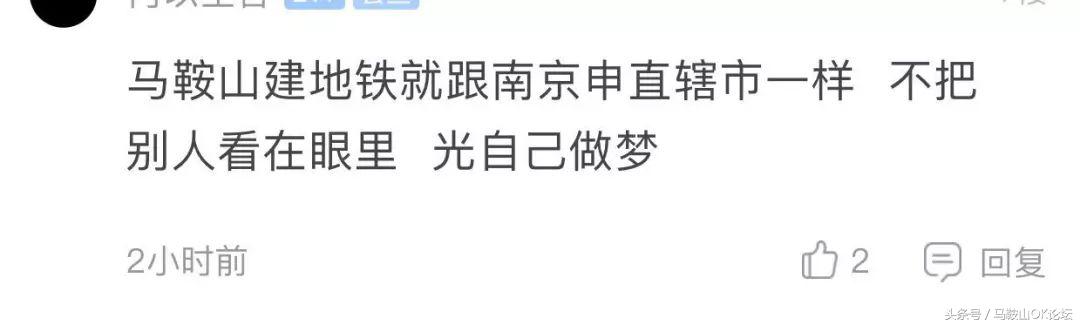 马鞍山人的“地铁梦”凉凉了?网友们却这样说!