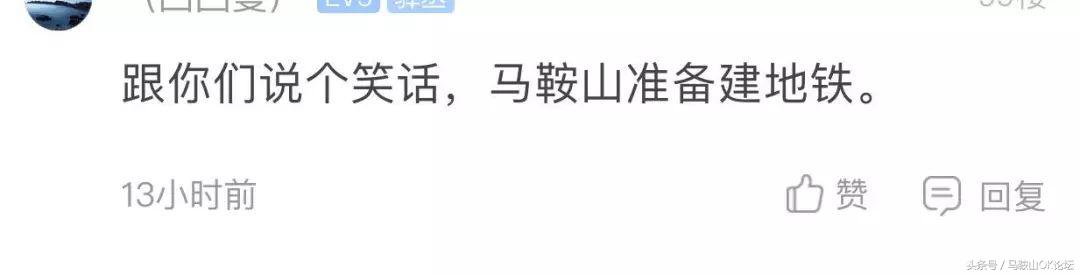 马鞍山人的“地铁梦”凉凉了?网友们却这样说!