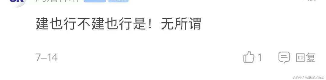 马鞍山人的“地铁梦”凉凉了?网友们却这样说!