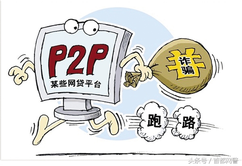 投资p2p被骗如何报案,投资p2p怎么避免问题