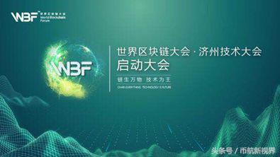 wbo世界区块链大会 (wbf纽约世界区块链大会官方公众号)