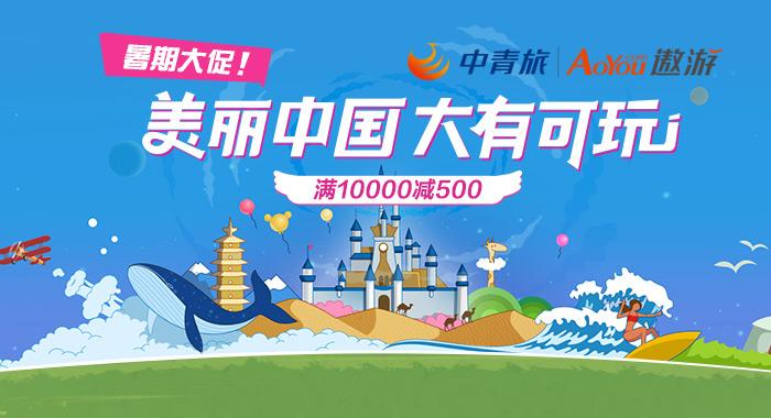 中青旅暑期旅游 (中青旅旅游优惠)