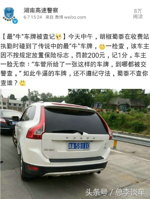 自从上了这样的牌照,运气就没好过,走到哪里都有人查,肠子悔青
