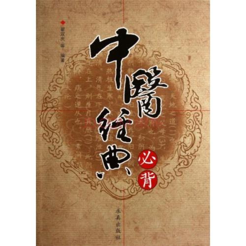 中医经典——郝万山讲伤寒论文字版——第03讲书的内容和贡献