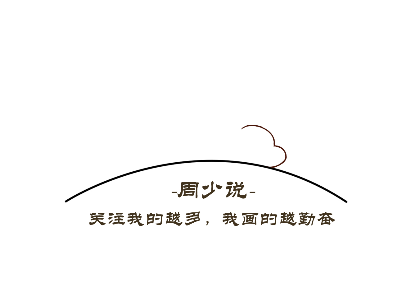 教你画可爱小熊,画画画小熊