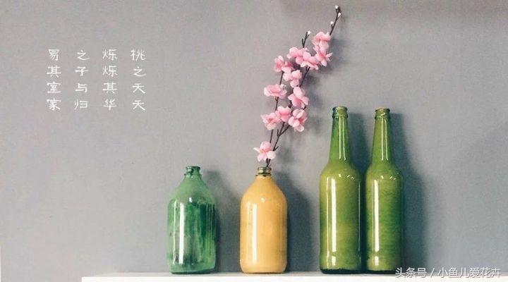 家里有空瓶子的不要扔简单改造,空瓶子用来制作花瓶