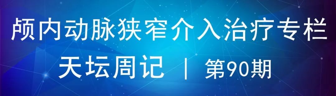 天坛脑血管动脉瘤介入手术,天坛医院脑动脉狭窄
