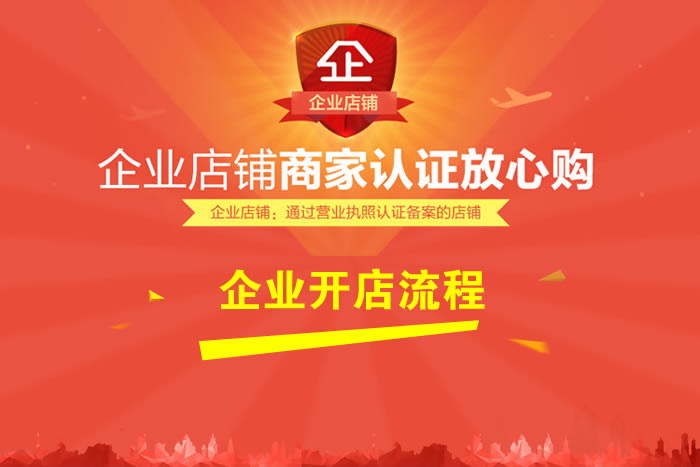 淘宝企业开店流程及费用,淘宝开店1688货源操作流程