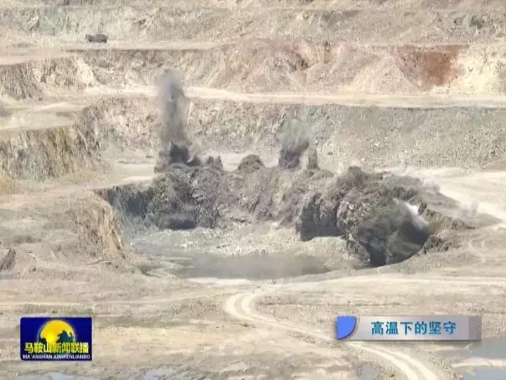 马鞍山高温,马鞍山矿山坍塌
