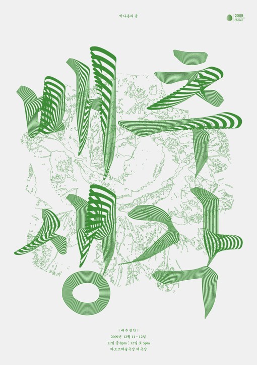 创意唯美韩国海报,以文字为创意主视觉的海报设计