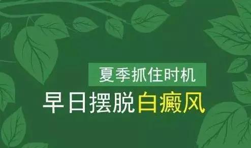 白癜风夏季预防,关于白癜风治疗方法大全