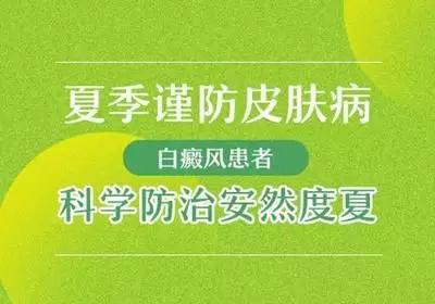 白癜风夏季预防,关于白癜风治疗方法大全