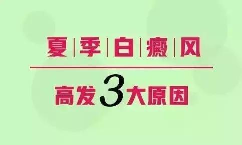 白癜风夏季预防,关于白癜风治疗方法大全
