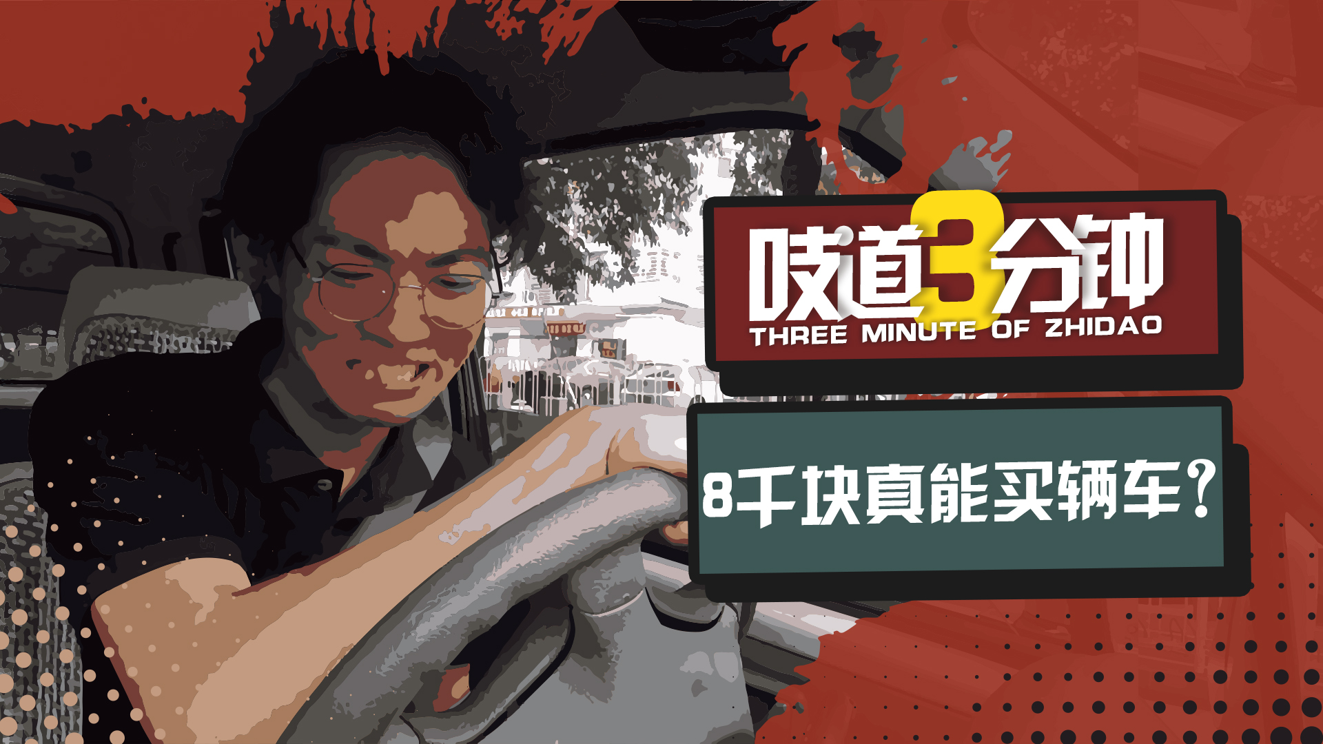 市场难觅千元车踪迹，8000块买车美梦成真？