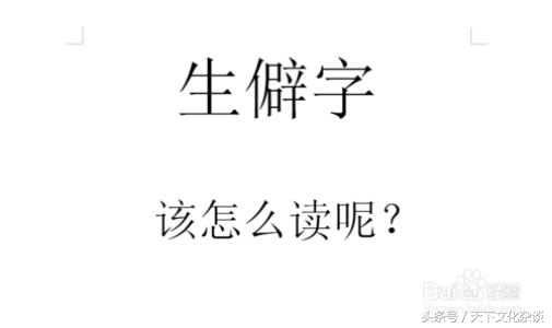 生僻字大全看看你认识几个,生僻字视频集锦