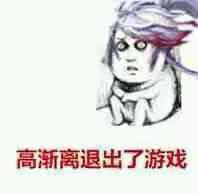 这年头谁还玩游戏的表情包,玩游戏的一整套表情包