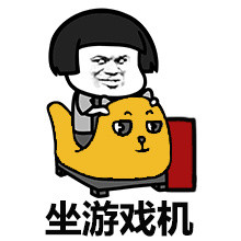 这年头谁还玩游戏的表情包,玩游戏的一整套表情包