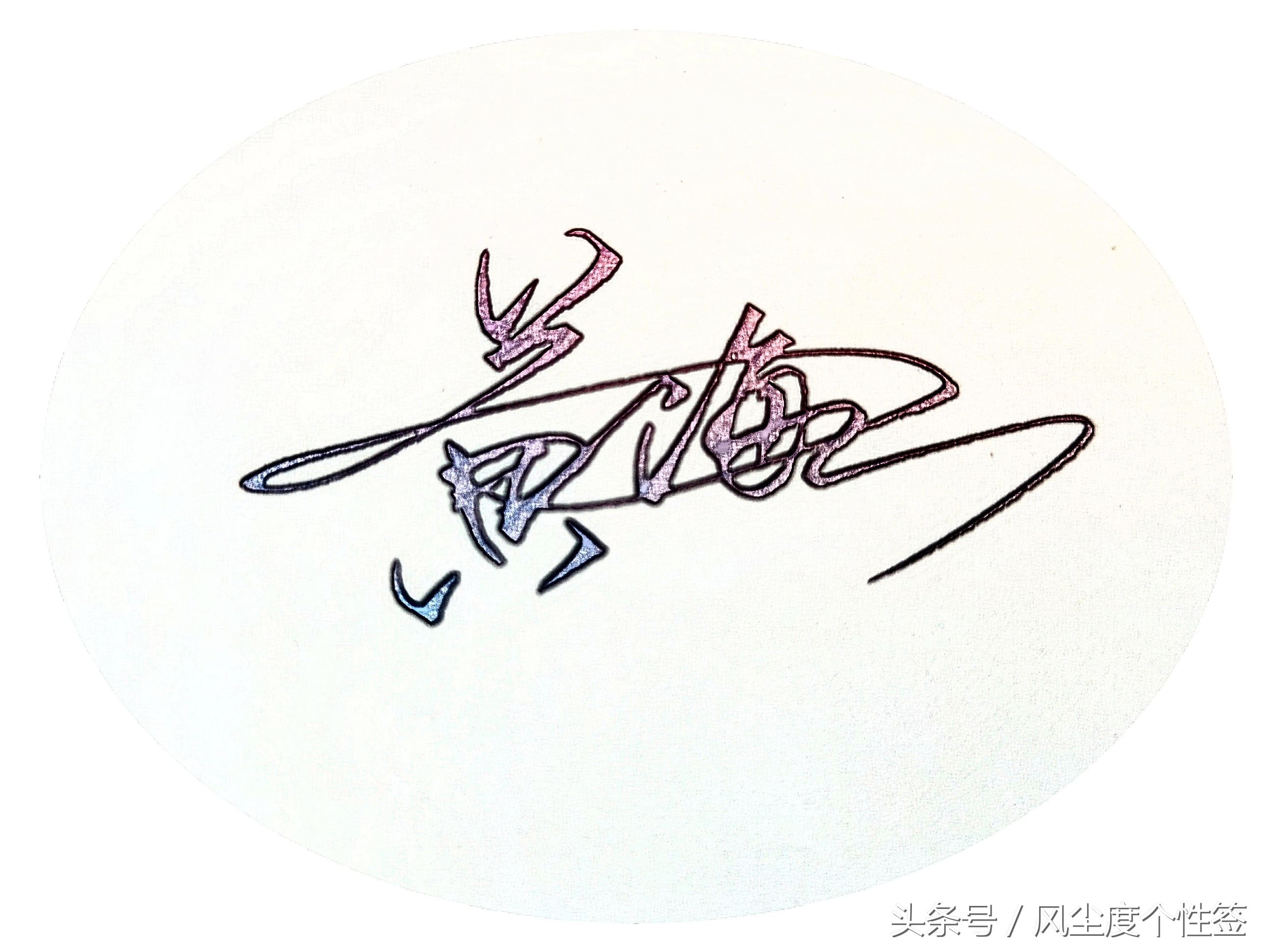 你的名字怎么写最好看,你的名字怎么写好看