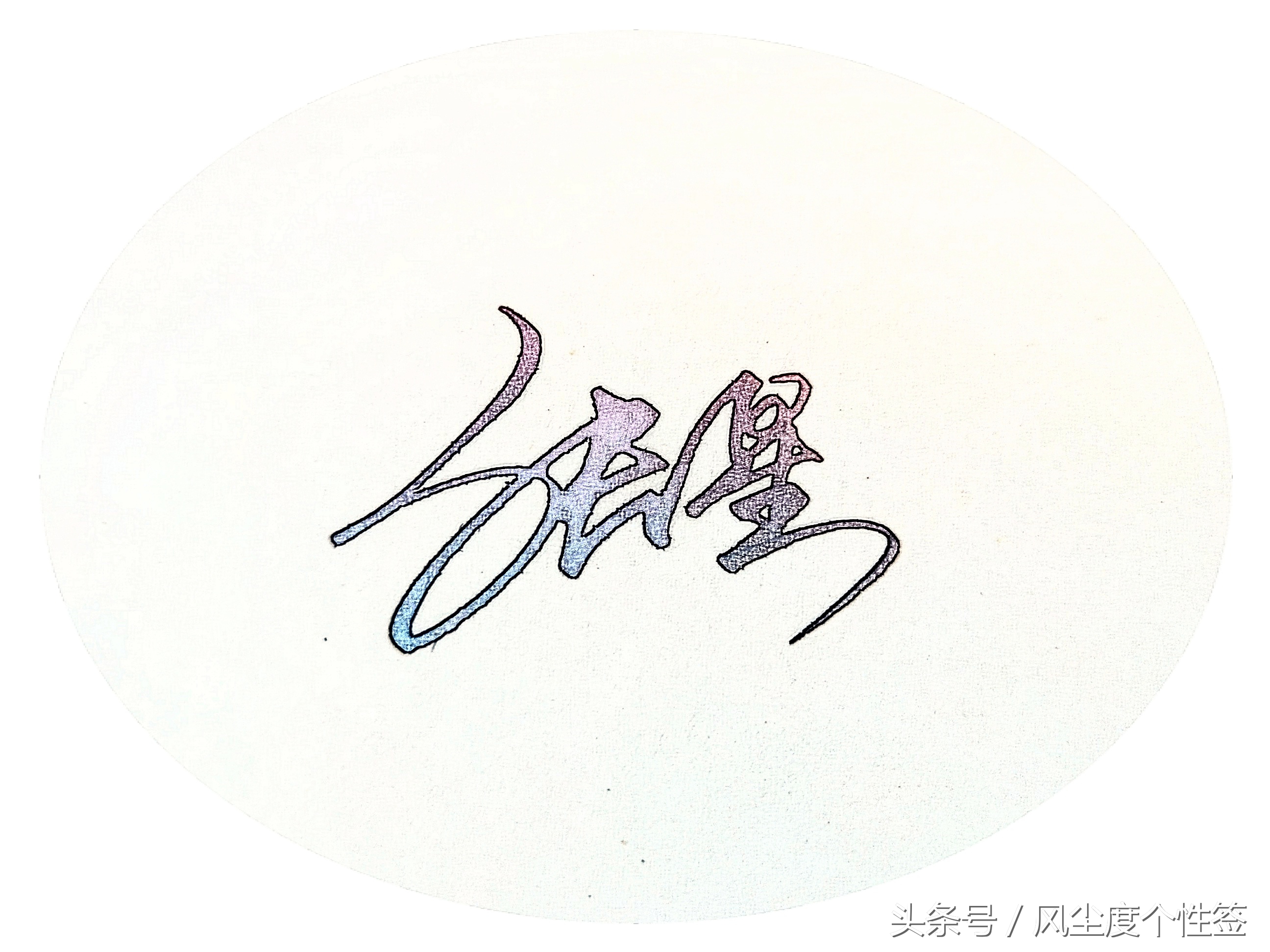 你的名字怎么写最好看,你的名字怎么写好看