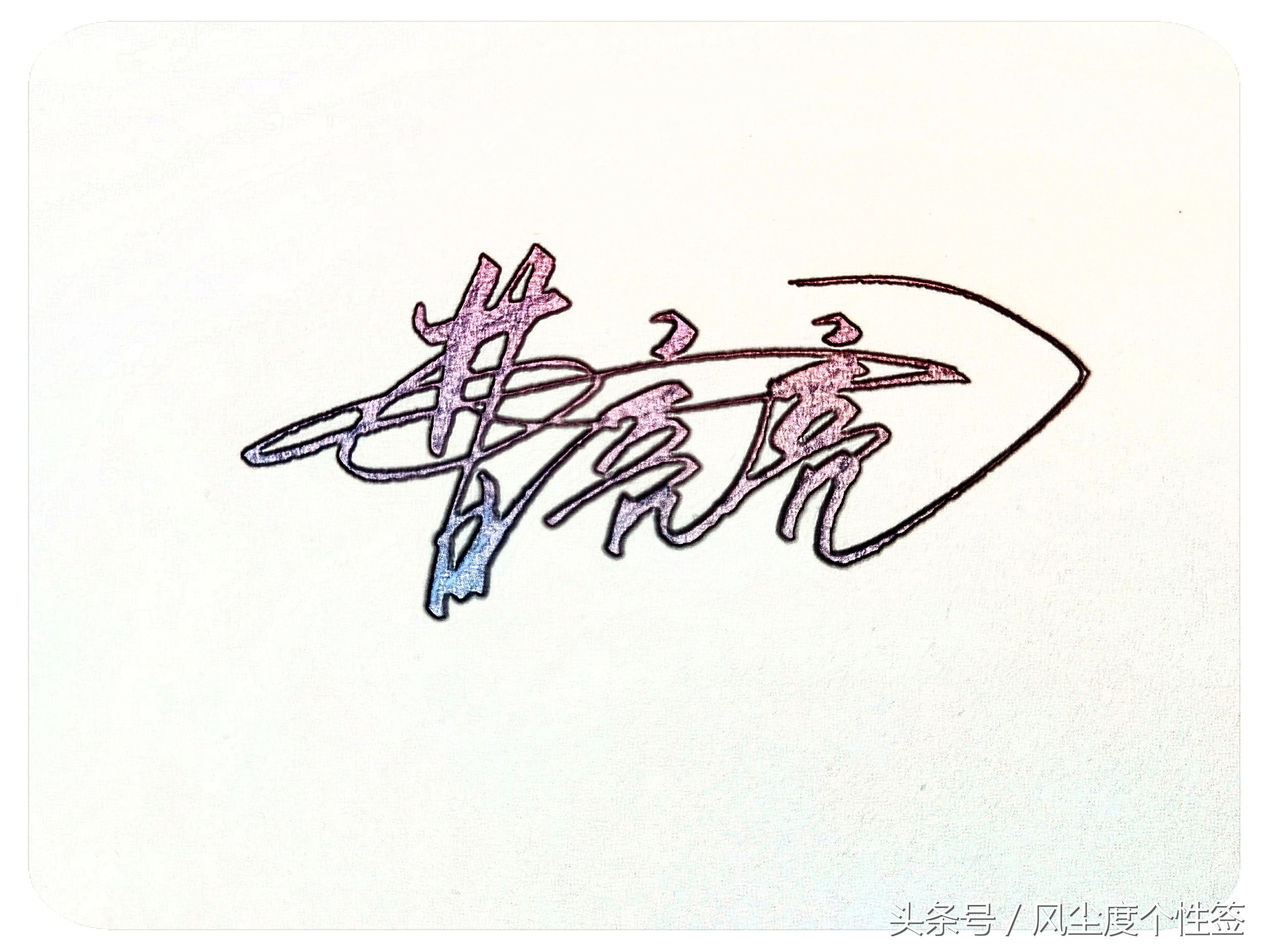 你的名字怎么写最好看,你的名字怎么写好看