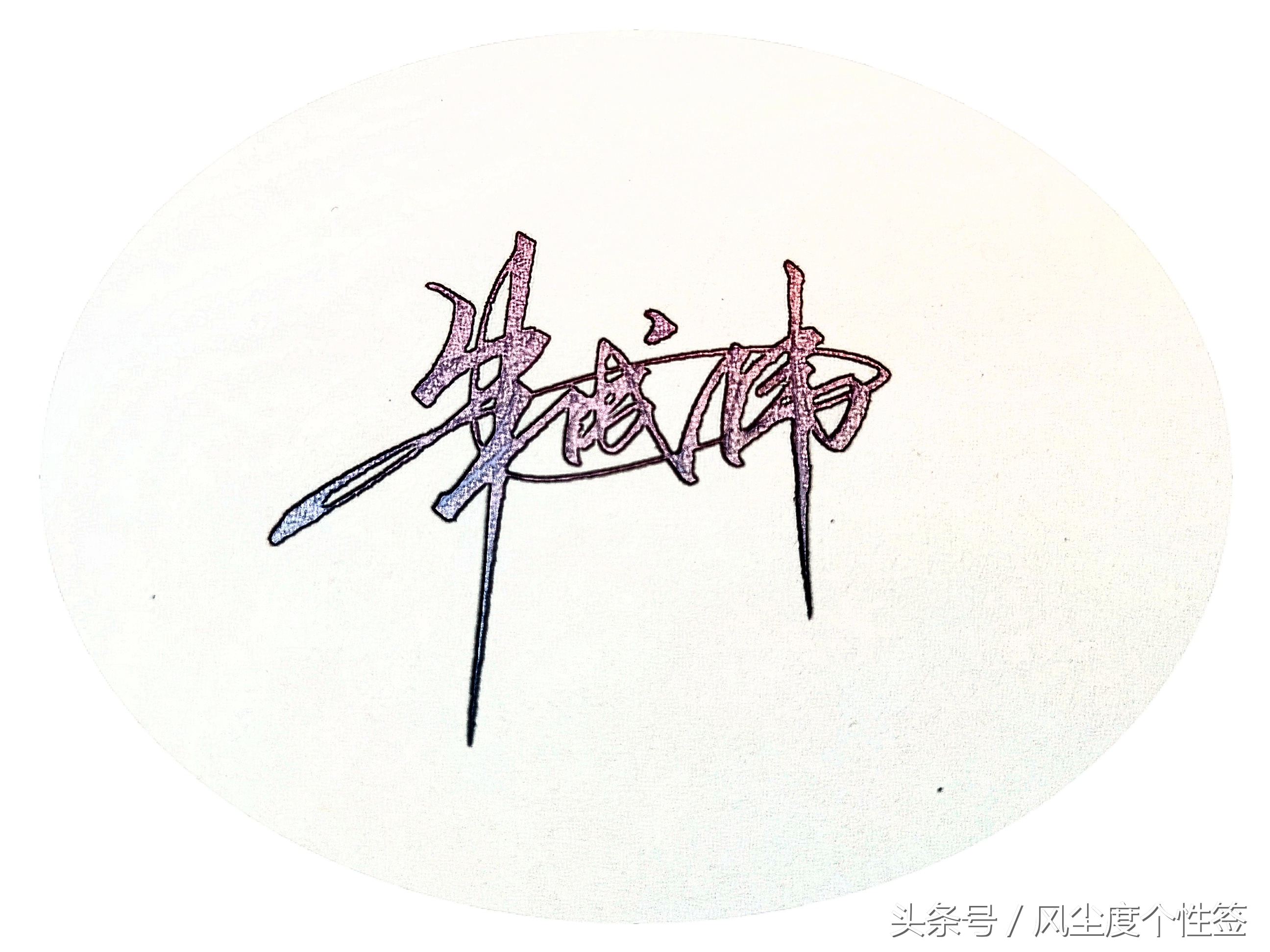 你的名字怎么写最好看,你的名字怎么写好看