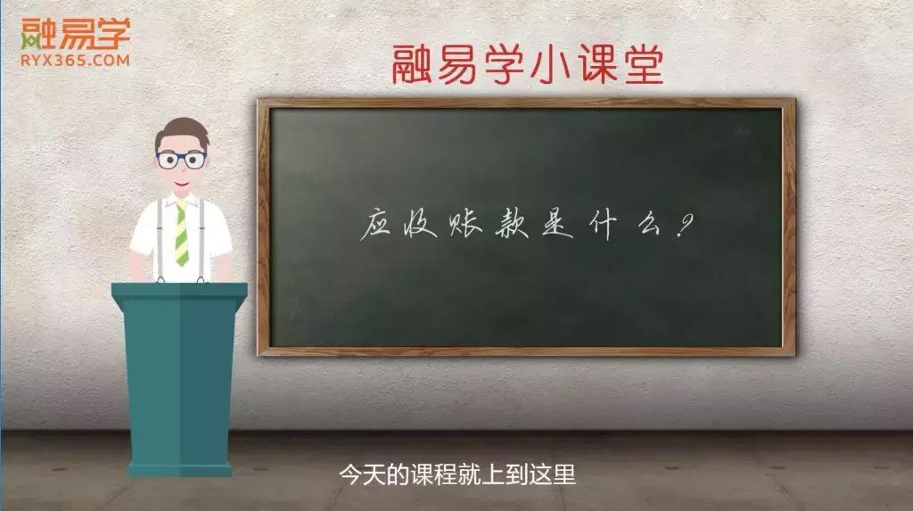 「原创动画」三分钟搞懂什么是应收账款