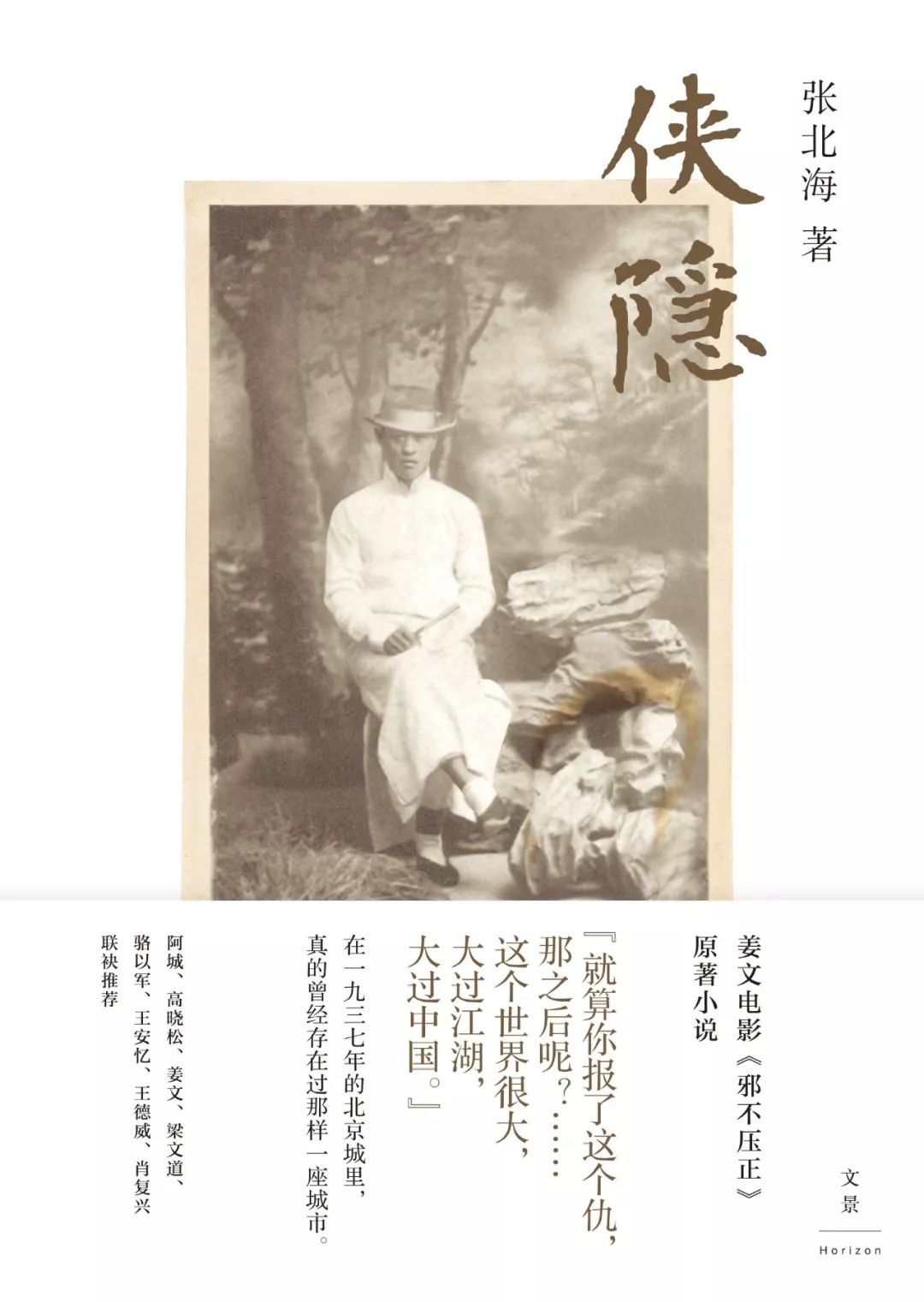 姜文的民国邪不压正,邪不压正姜文访谈完整视频