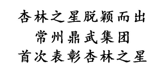 杏林之星脱颖而出常州鼎武集团首次表彰杏林之星