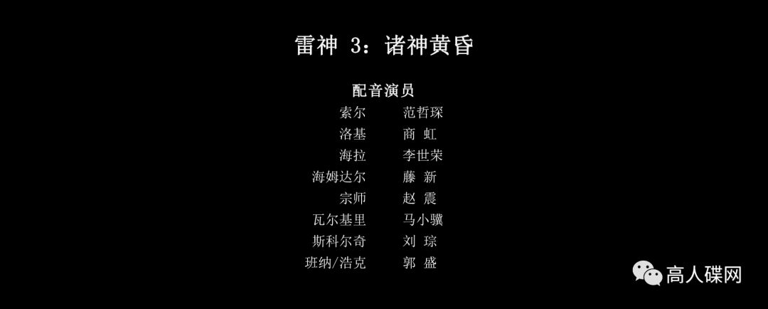 雷神3:诸神的黄昏西瓜,雷神3诸神黄昏高天尊