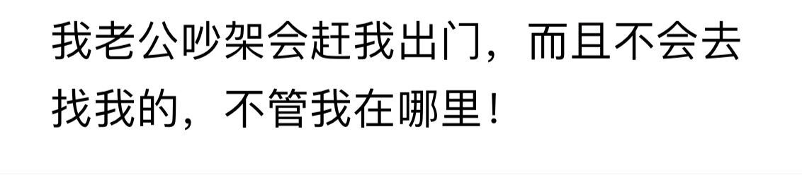 老公吵架出门我要不要也出门,吵架老公赶我走我该去哪