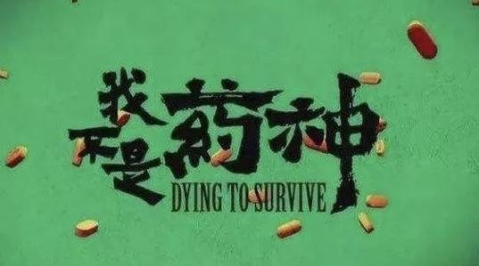 《我不是药神》这部电影，真的“狠”扎心！