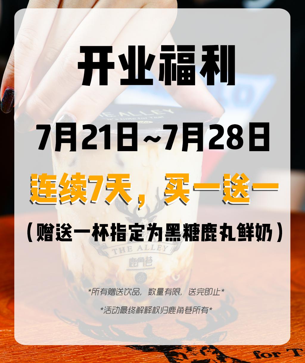 鹿角巷送礼物,鹿角巷送奶茶