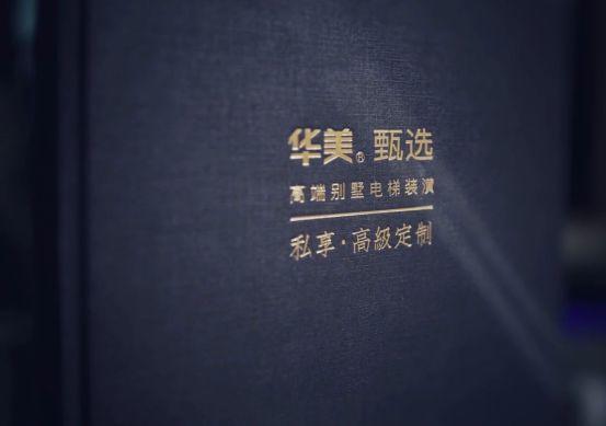 上海华美电梯怎么样,上海华美电梯设计