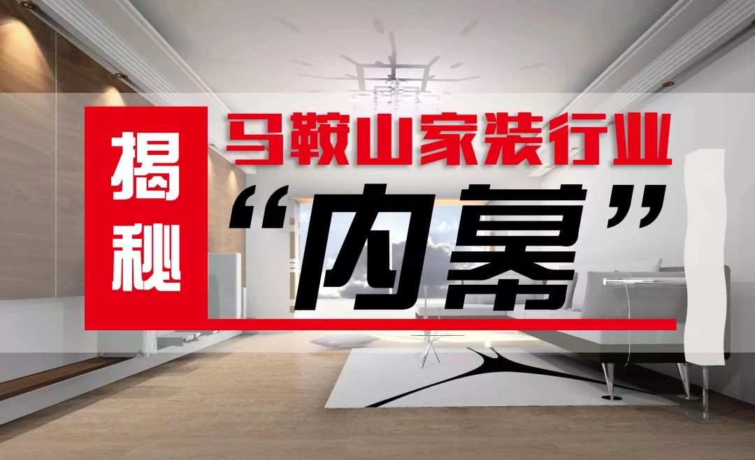 马鞍山装修的那些事,马鞍山家装白皮书