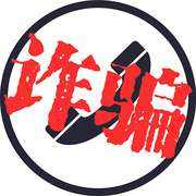 请警惕58种常见的电信诈骗手法,谨防上当47种常见电信诈骗套路