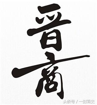 山西票号的兴衰与启示,山西票号防伪技术