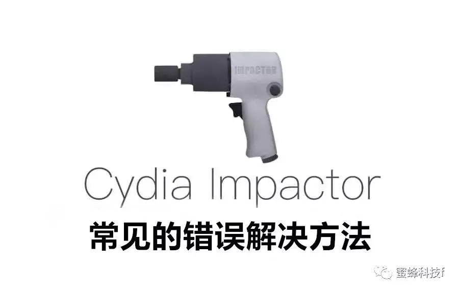 maccydiaimpactor教程,cydiaimpactor是什么