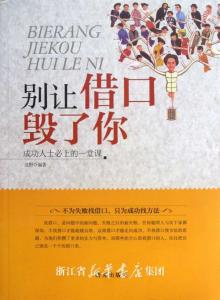 失败者找借口成功者找方法,成功的人在找方法失败的人找借口